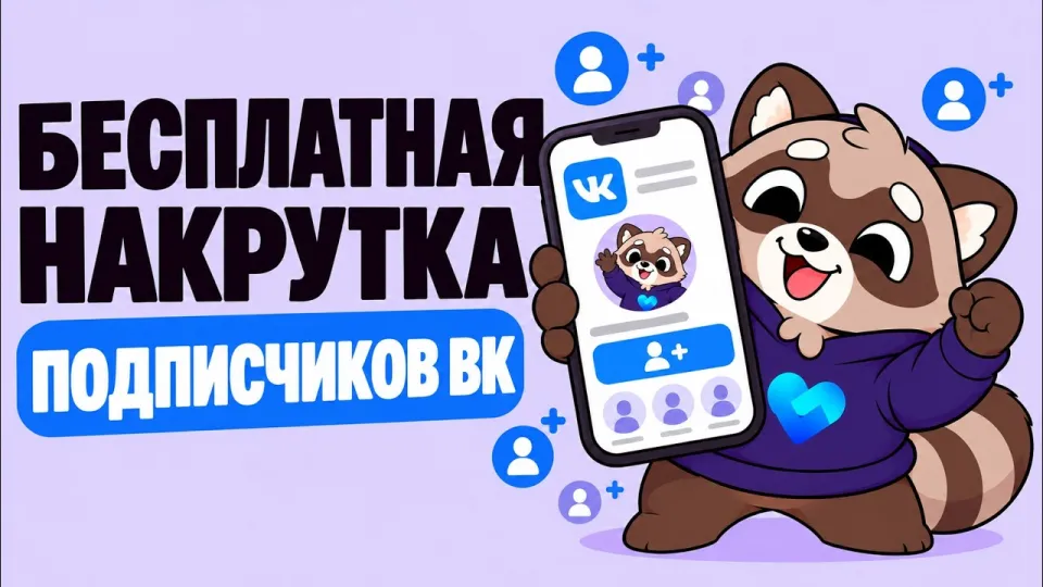 Бесплатная накрутка подписчиков ВК без заданий